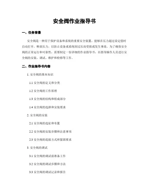 安全阀作业指导书