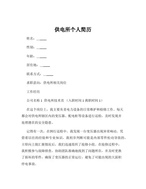 供电所个人简历