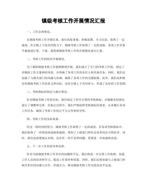 镇级考核工作开展情况汇报