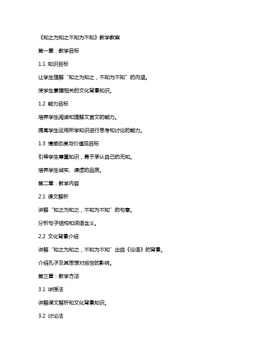 《知之为知之不知为不知》教学教案