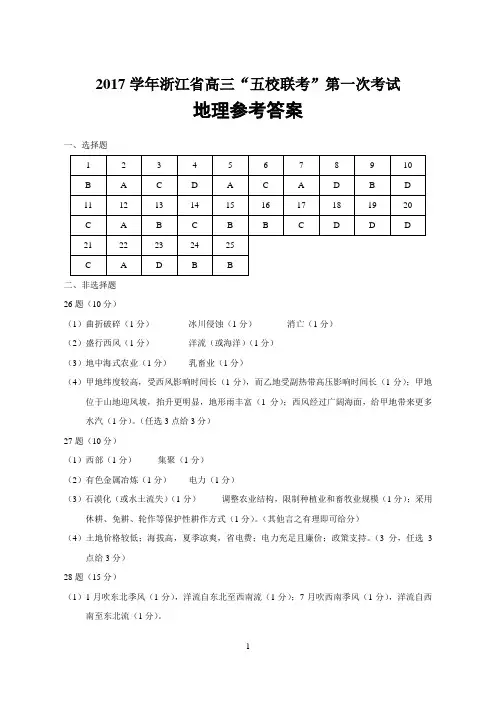 2017学年浙江省高三“五校联考”地理答案
