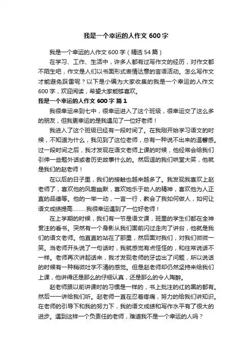 我是一个幸运的人作文600字