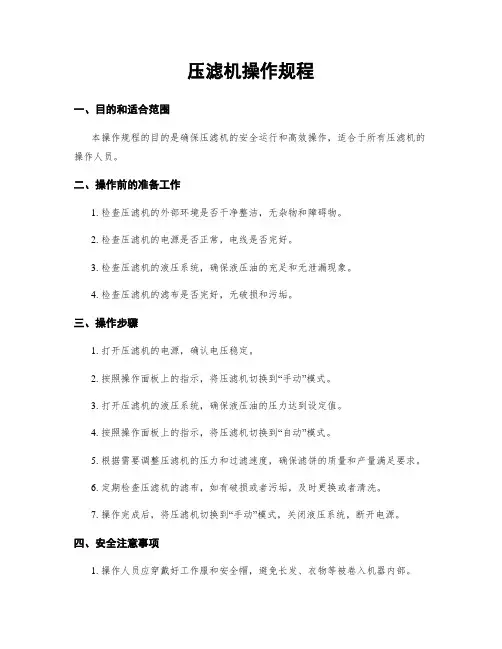 压滤机操作规程