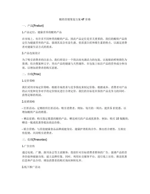 酸奶营销策划方案4P价格