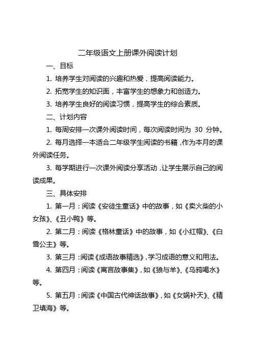 二年级语文上册课外阅读计划