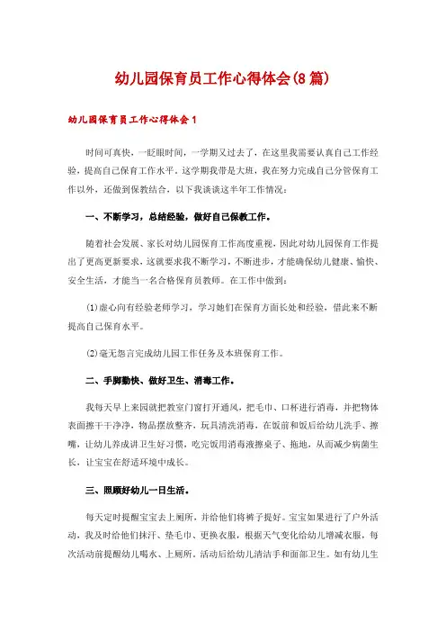 幼儿园保育员工作心得体会(8篇)