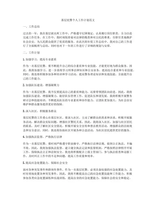 基层民警个人工作计划范文