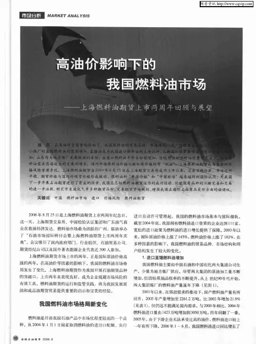 高油价影响下的我国燃料油市场——上海燃料油期货上市两周年回顾与展望