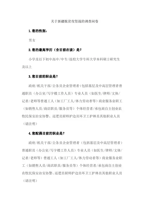 关于新疆脱贫攻坚战的调查问卷