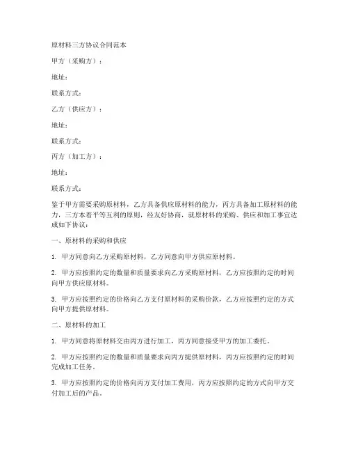 原材料三方协议合同范本