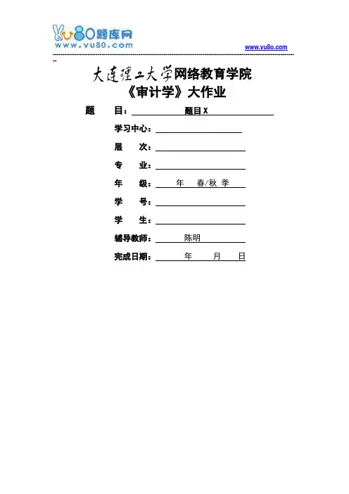 大工18春审计学离线作业要求及模板