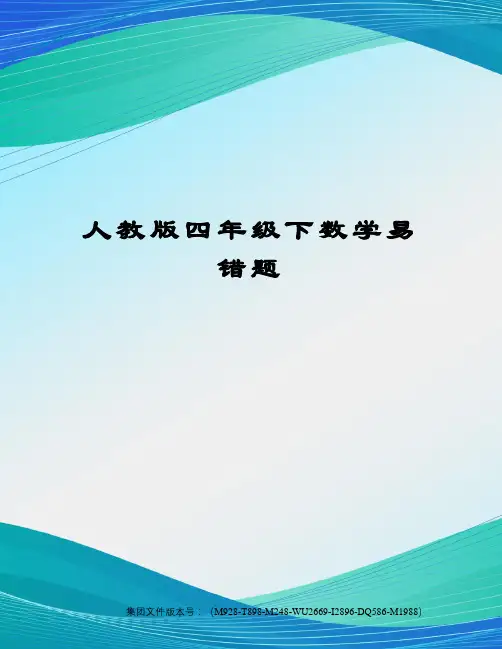 人教版四年级下数学易错题