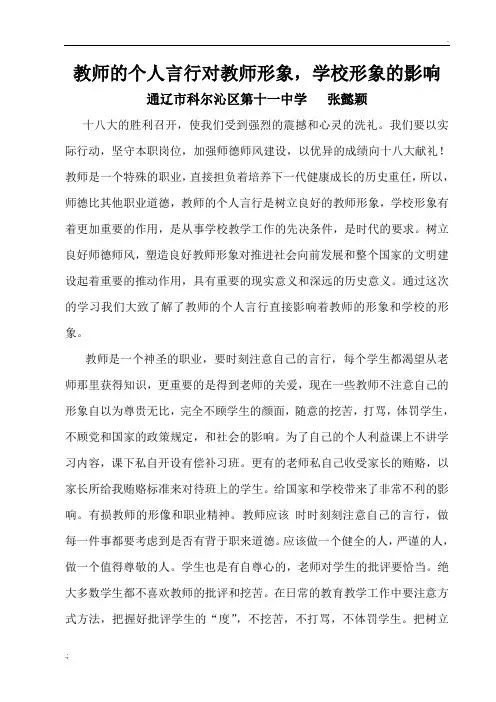 师德师风教师的个人言行对教师形象,学校形象的影响