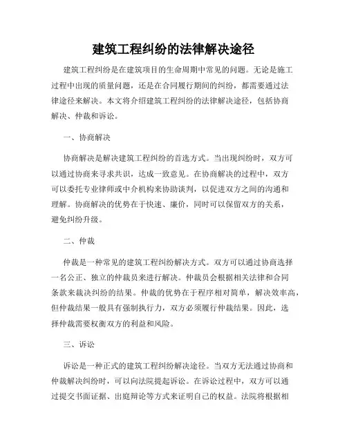 建筑工程纠纷的法律解决途径
