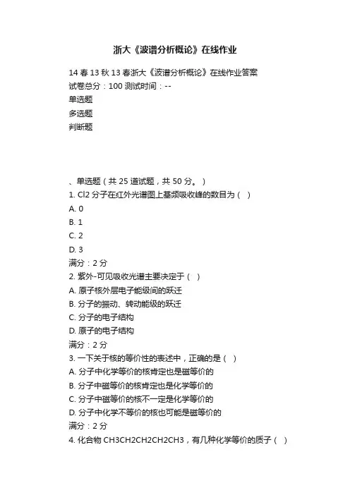 浙大《波谱分析概论》在线作业
