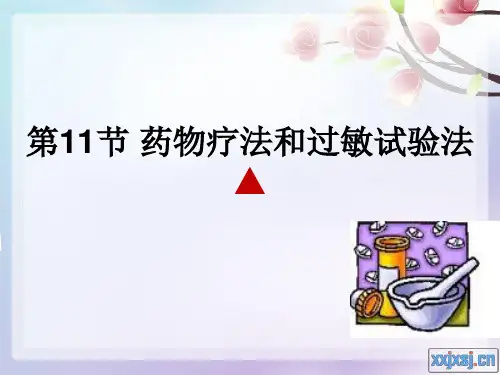 《护理学基础》执业考辅导 第11节 药物疗法和过敏试验法