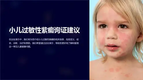 小儿过敏性紫癜询证建议