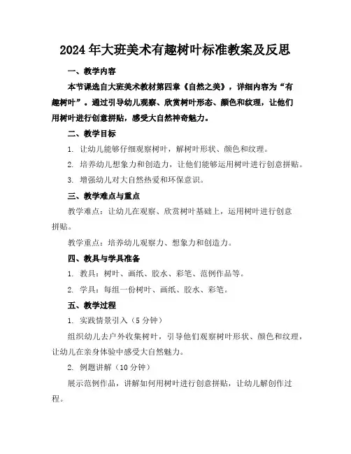 2024年大班美术有趣的树叶标准教案及反思