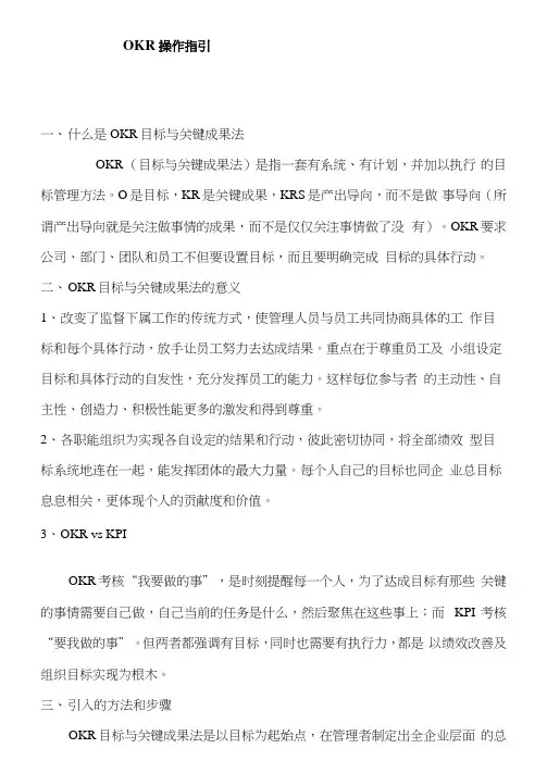 万科地产集团人力资源绩效考核目标与关键成果法-OKR操作指引