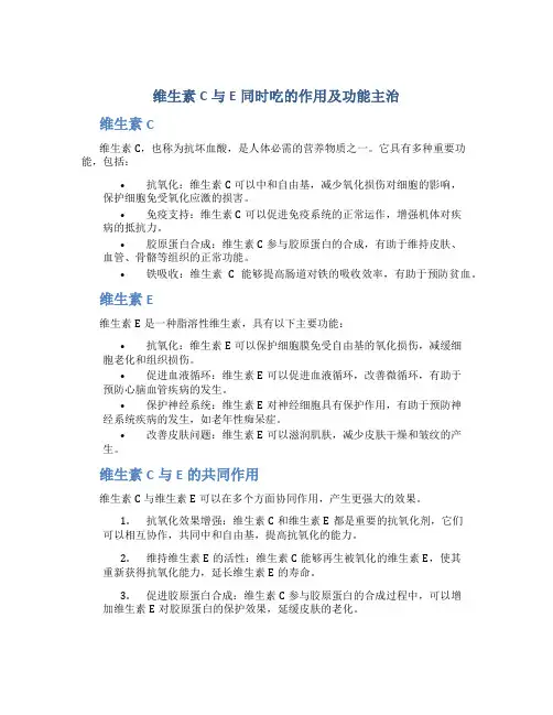 维生素ce同时吃的作用及功能主治