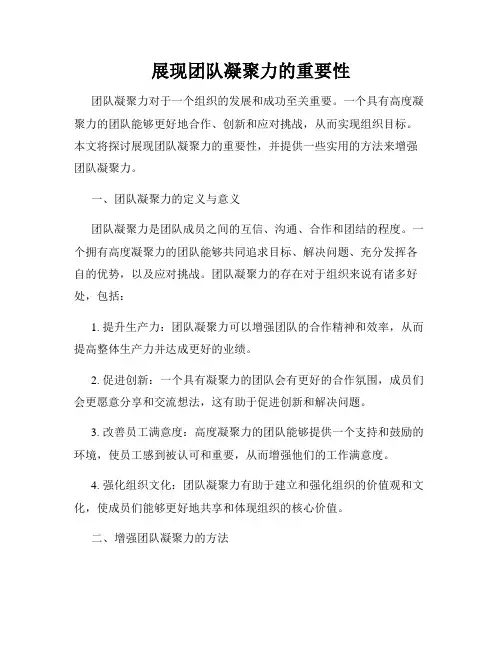 展现团队凝聚力的重要性