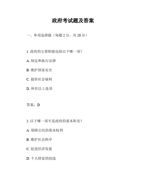 政府考试题及答案