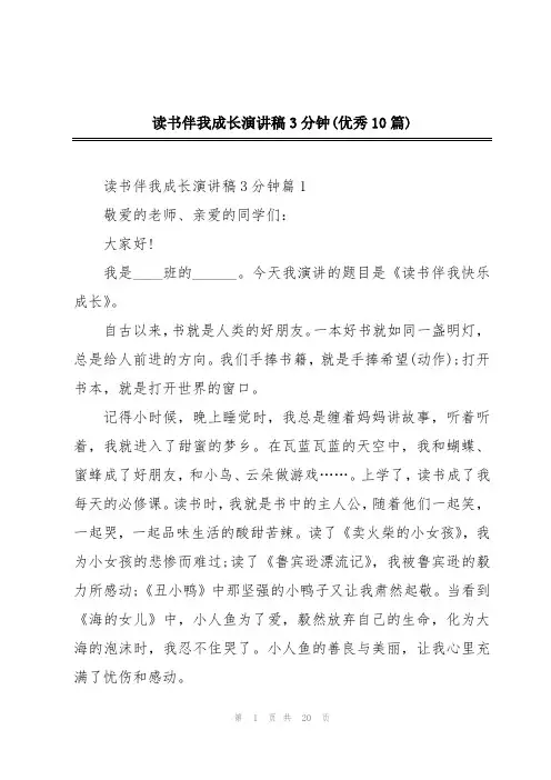 读书伴我成长演讲稿3分钟(优秀10篇)
