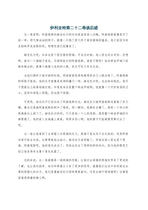 伊利亚特第二十二卷读后感
