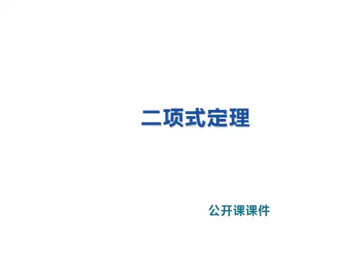 《二项式定理》公开课课件