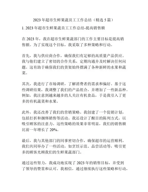 2023年超市生鲜果蔬员工工作总结(精选5篇)