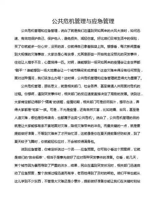 公共危机管理与应急管理