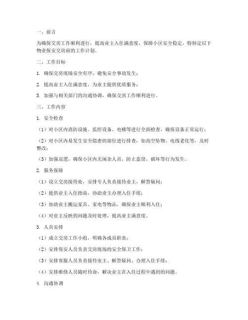 物业保安交房前的工作计划