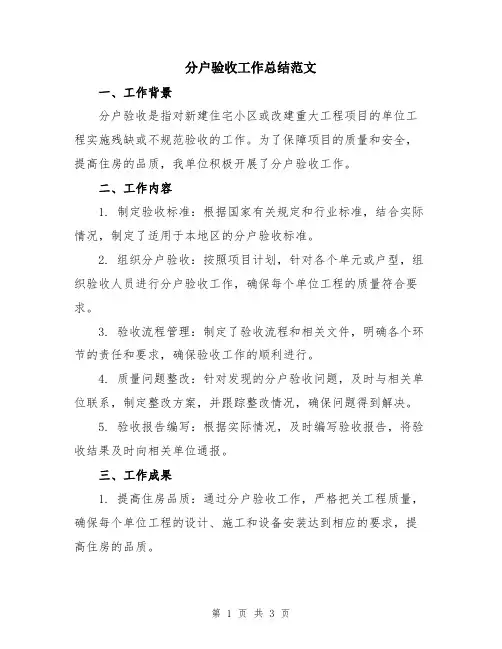 分户验收工作总结范文
