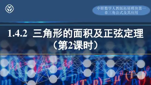 中职数学人教版拓展模块第一章三角公式及其应用《三角形的面积及正弦定理(第2课时)》课件
