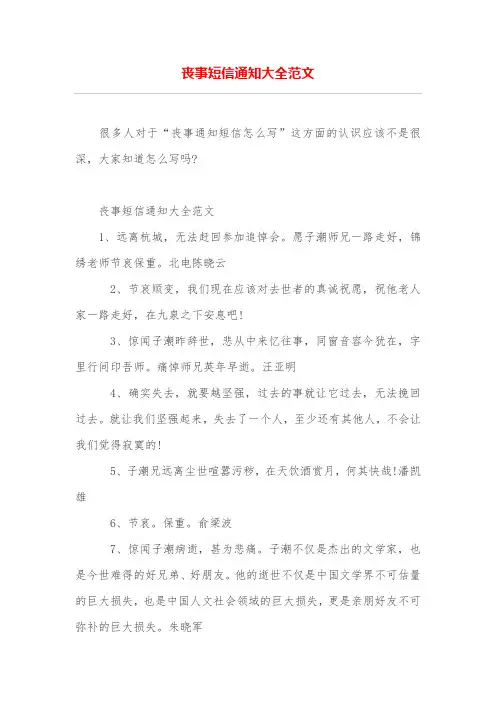 丧事短信通知大全范文