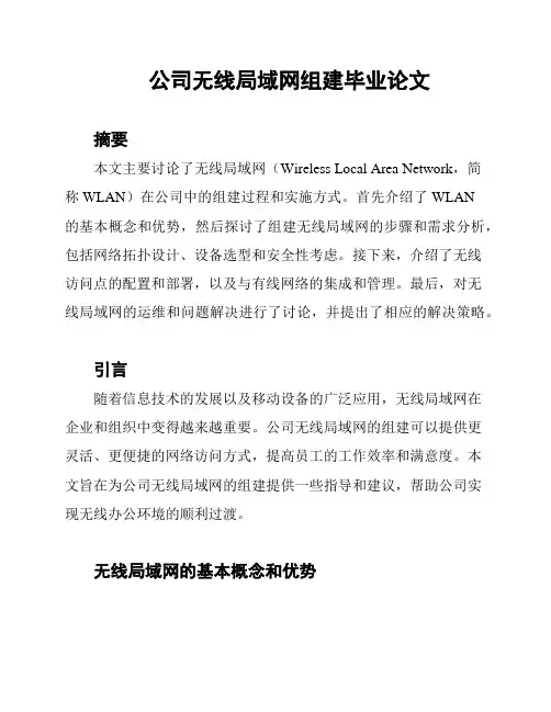 公司无线局域网组建毕业论文