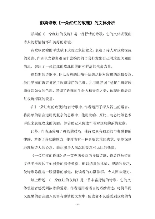 彭斯诗歌《一朵红红的玫瑰》的文体分析