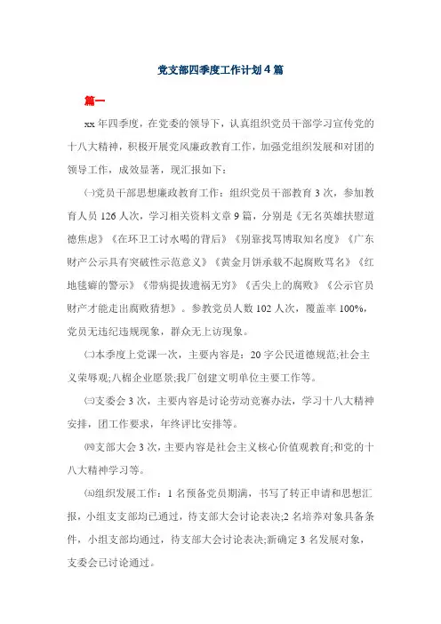 党支部四季度工作计划4篇