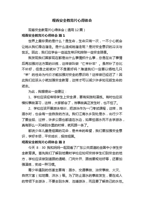 观看安全教育片心得体会（通用12篇）