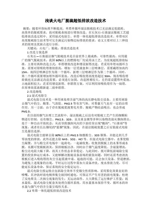 浅谈火电厂脱硫超低排放改造技术