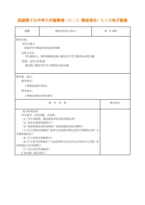 人教版八年级物理《第三章-物态变化》复习课教案设计