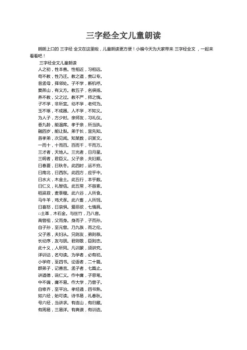 三字经全文儿童朗读