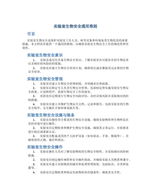 实验室生物安全通用准则