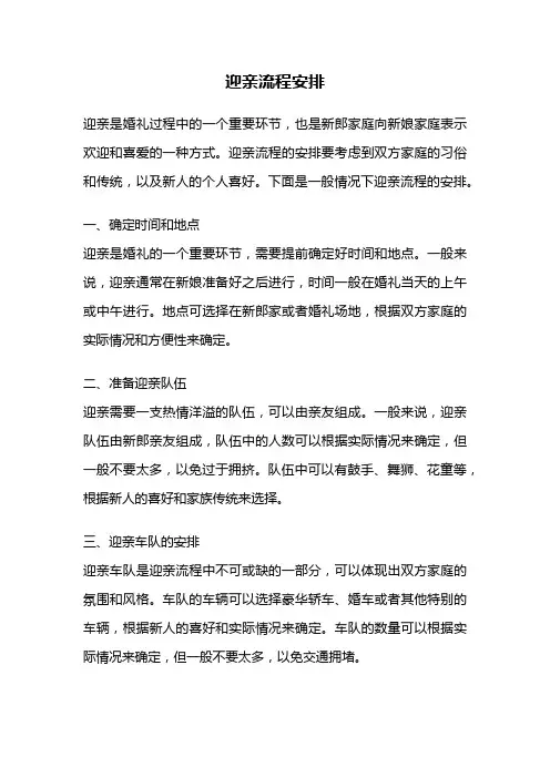迎亲流程安排
