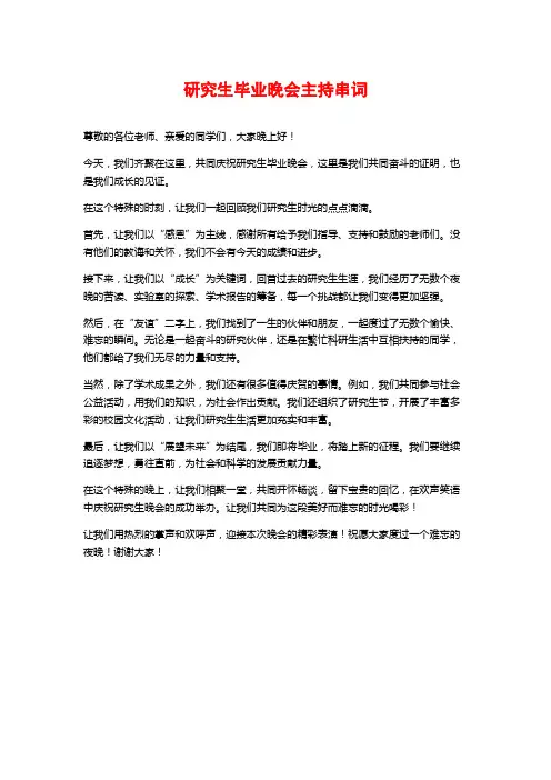 研究生毕业晚会主持串词