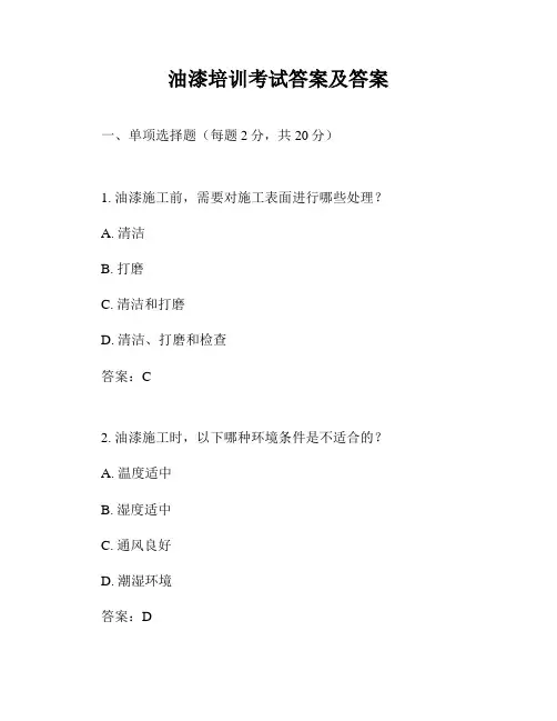 油漆培训考试答案及答案