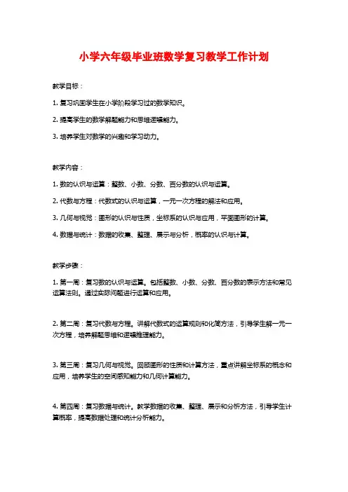 小学六年级毕业班数学复习教学工作计划 (2)
