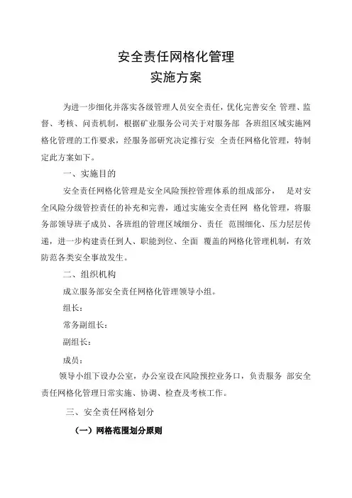 安全责任网格化管理实施方案