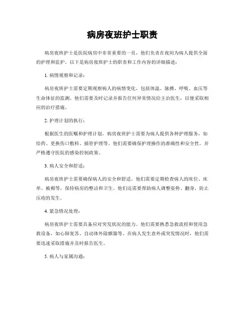 病房夜班护士职责