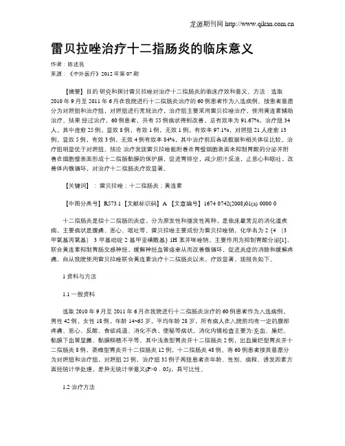 雷贝拉唑治疗十二指肠炎的临床意义